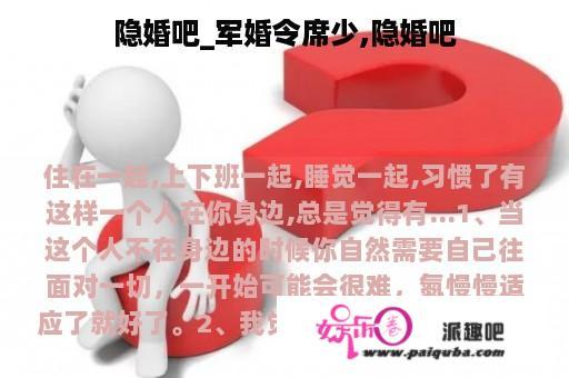 隐婚吧_军婚令席少,隐婚吧