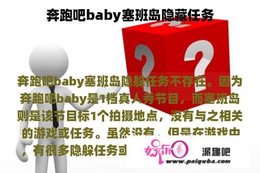 奔跑吧baby塞班岛隐藏任务