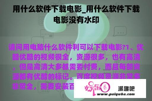 用什么软件下载电影_用什么软件下载电影没有水印