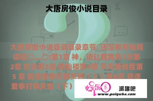 大唐房俊小说目录