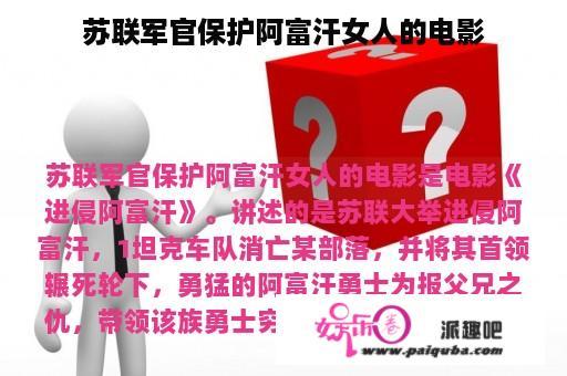 苏联军官保护阿富汗女人的电影