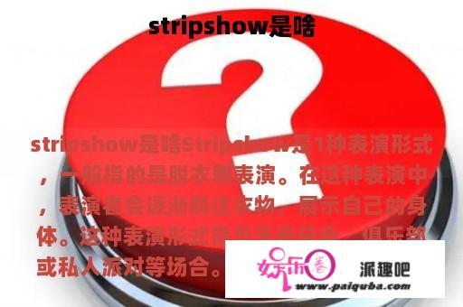 stripshow是啥