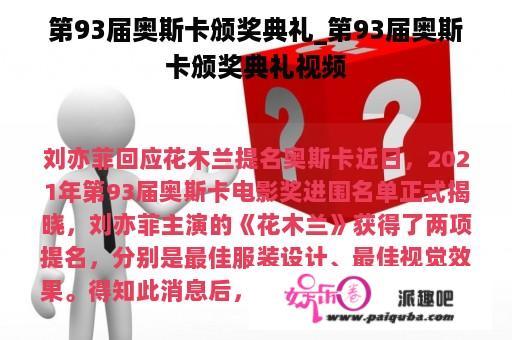 第93届奥斯卡颁奖典礼_第93届奥斯卡颁奖典礼视频