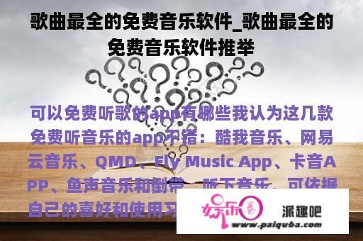 歌曲最全的免费音乐软件_歌曲最全的免费音乐软件推举
