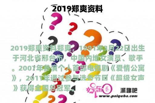 2019郑爽资料