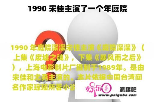 1990 宋佳主演了一个年庭院