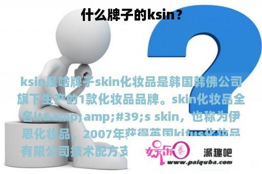 什么牌子的ksin？