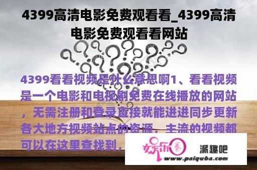 4399高清电影免费观看看_4399高清电影免费观看看网站