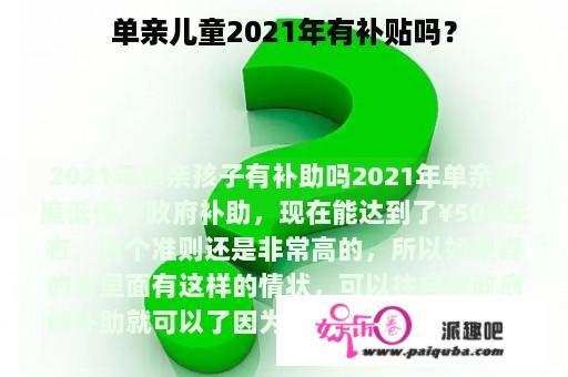 单亲儿童2021年有补贴吗？