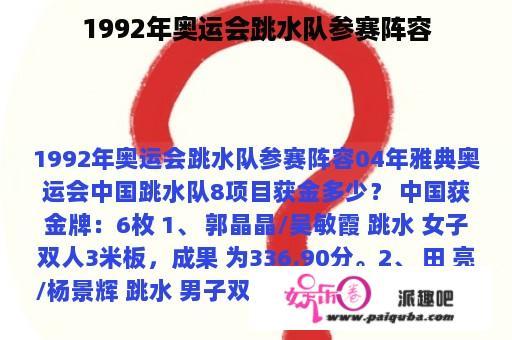 1992年奥运会跳水队参赛阵容