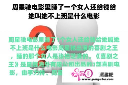 周星驰电影里睡了一个女人还给钱给她叫她不上班是什么电影