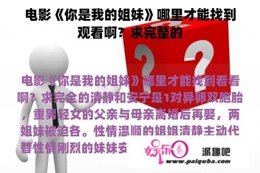 电影《你是我的姐妹》哪里才能找到观看啊？求完整的