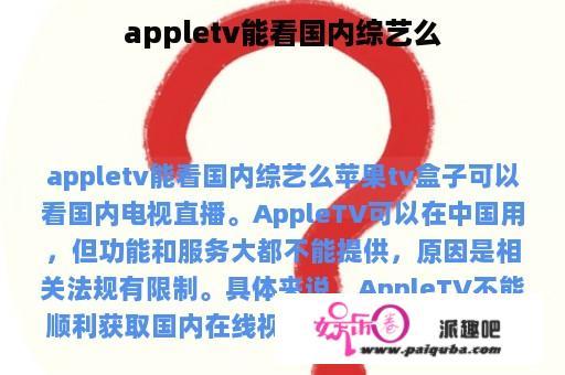 appletv能看国内综艺么