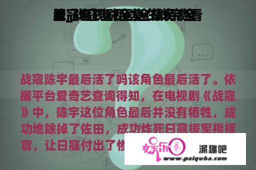 战寇电视剧全集在线完全
版_战寇电视剧全集免费看
看