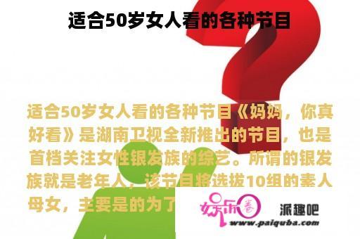 适合50岁女人看的各种节目