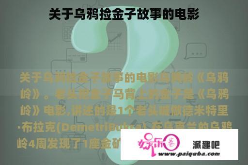 关于乌鸦捡金子故事的电影