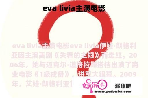 eva livia主演电影