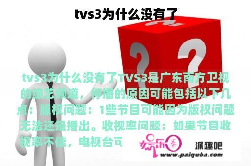 tvs3为什么没有了