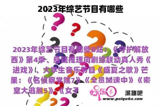 2023年综艺节目有哪些