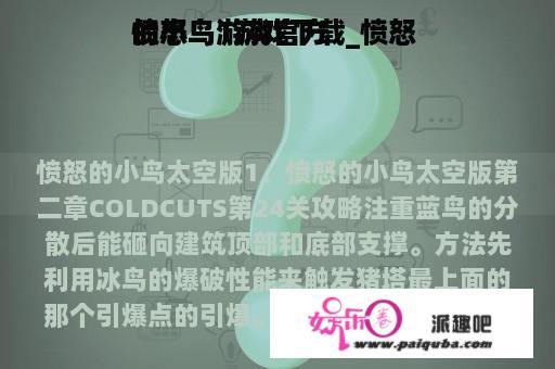 愤怒 

的小鸟1游戏下载_愤怒 

的小鸟游戏官方