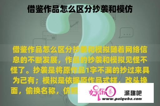 借鉴作品怎么区分抄袭和模仿