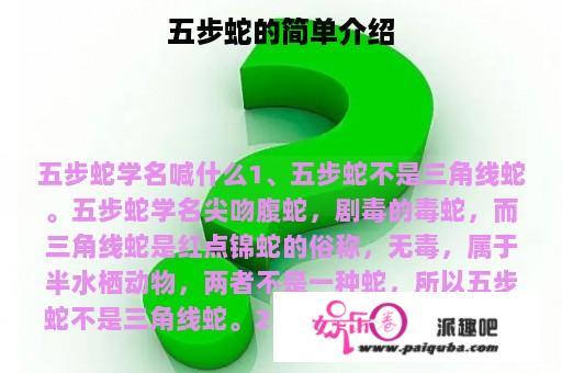 五步蛇的简单介绍