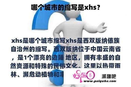 哪个城市的缩写是xhs？