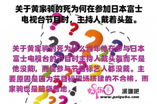 关于黄家驹的死为何在参加日本富士电视台节目时，主持人戴着头盔。