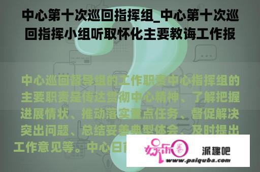 中心第十次巡回指挥组_中心第十次巡回指挥小组听取怀化主要教诲工作报告视频