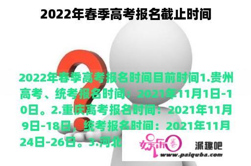 2022年春季高考报名截止时间