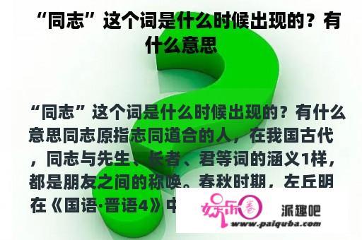 “同志”这个词是什么时候出现的？有什么意思