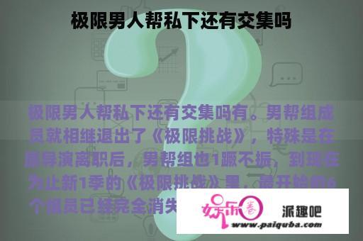 极限男人帮私下还有交集吗