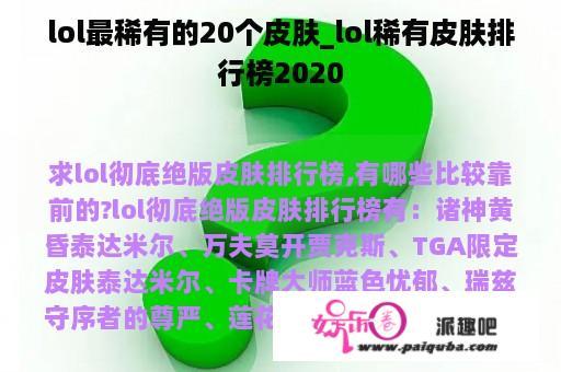 lol最稀有的20个皮肤_lol稀有皮肤排行榜2020