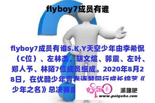 flyboy7成员有谁