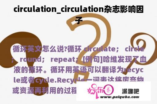 circulation_circulation杂志影响因子