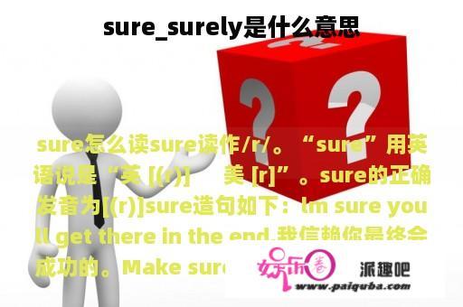 sure_surely是什么意思