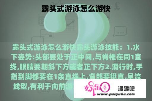 露头式游泳怎么游快