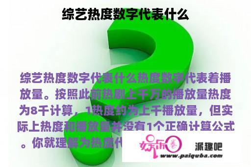 综艺热度数字代表什么