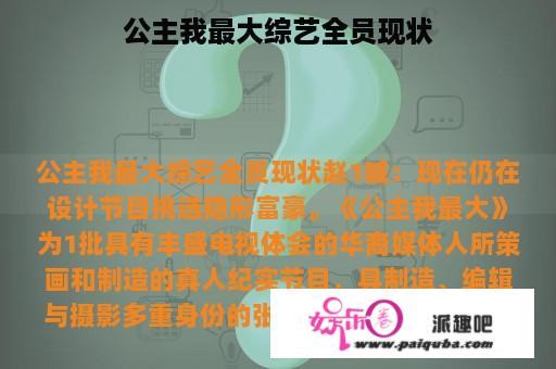 公主我最大综艺全员现状