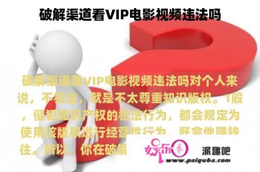 破解渠道看VIP电影视频违法吗