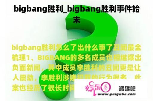 bigbang胜利_bigbang胜利事件始末