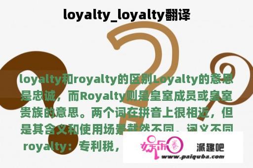 loyalty_loyalty翻译