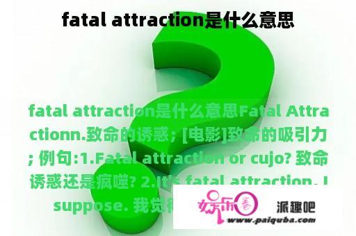 fatal attraction是什么意思