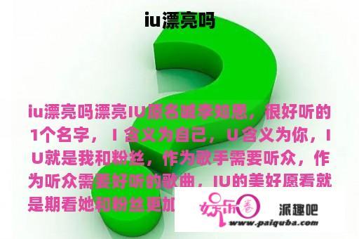 iu漂亮吗