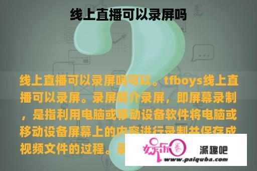 线上直播可以录屏吗