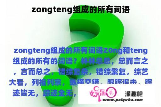 zongteng组成的所有词语