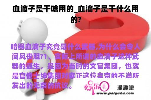 血滴子是干啥用的_血滴子是干什么用的?