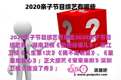 2020亲子节目综艺有哪些