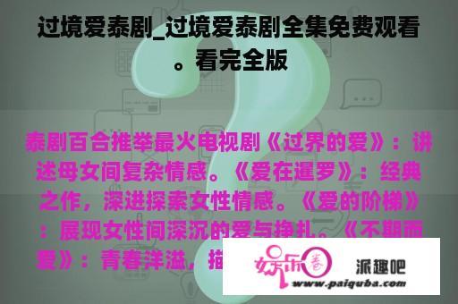 过境爱泰剧_过境爱泰剧全集免费观看。看完全版