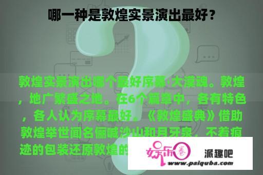 哪一种是敦煌实景演出最好？